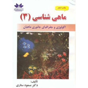 کتاب ماهی شناسی 3 اکولوژی و جغرافیای جانوری ماهیان
