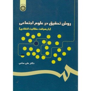 کتاب روش تحقیق در علوم اجتماعی نشر سمت