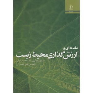 کتاب مقدمه ای بر ارزش گذاری محیط زیست