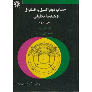 حساب دیفرانسیل و انتگرال و هندسه تحلیلی ج 2 ویرایش 5 لیت هولد