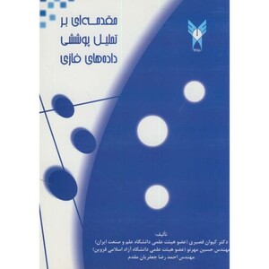 کتاب مقدمه ای بر تحلیل پوششی داده های فازی