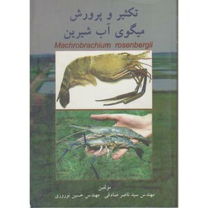 کتاب تکثیر و پرورش میگوی آب شیرین