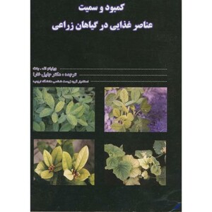 کتاب کمبود و سمیت عناصر غذایی در گیاهان زراعی
