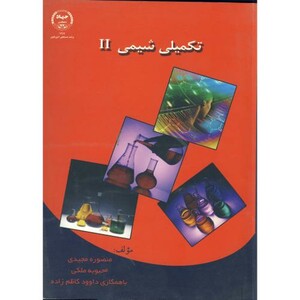 کتاب تکمیلی شیمی 2