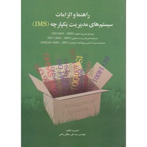 کتاب راهنما و الزامات سیستم های مدیریت یکپارچه