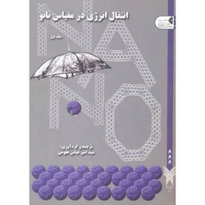 کتاب انتقال انرژی در مقیاس نانو جلد1