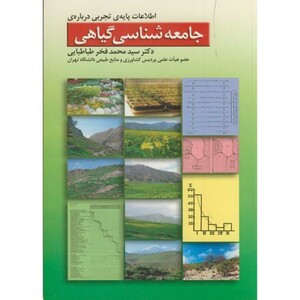 کتاب اطلاعات پایه تجربی درباره جامعه شناسی گیاهی