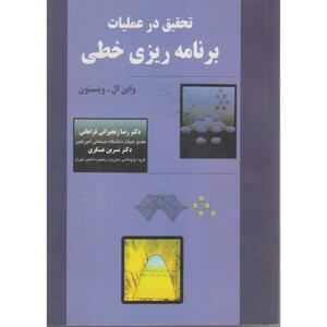 کتاب تحقیق در عملیات برنامه ریزی خطی