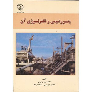 کتاب پتروشیمی و تکنولوژی آن