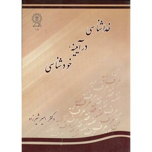 کتاب خداشناسی در آیینه خودشناسی