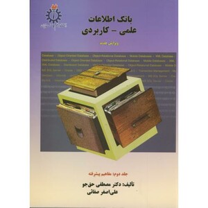 کتاب بانک اطلاعات علمی کاربردی 2