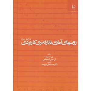 کتاب روشهای آماری ناپارامتری کاربردی