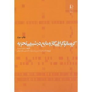 کتاب کروماتوگرافی گاز و مایع در شیمی تجزیه