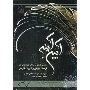 کتاب آیین آینه سیر تحول نماد پردازی در فرهنگ ایرانی و ادبیات فارسی