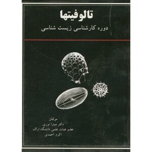 کتاب تالوفیتها برای دوره کارشناسی زیست شناسی