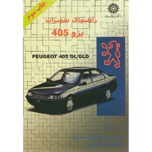 کتاب راهنمای تعمیرات پژو 405