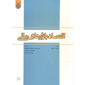 کتاب اقتصاد بازارهای مالی