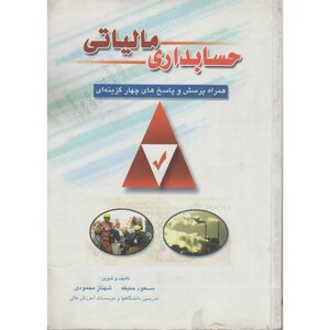 کتاب حسابداری مالیاتی نشر کیومرث