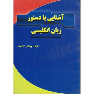کتاب آشنایی با دستور زبان انگلیسی
