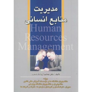 کتاب مدیریتمنابعانسانی