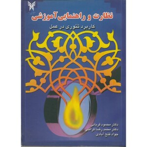 کتاب نظارت و راهنمایی آموزشی کاربرد تئوری در عمل