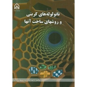 کتاب نانو لوله های کربنی و روشهای ساخت آنها