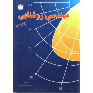 کتاب مهندسی روشنایی نشر دانشجو