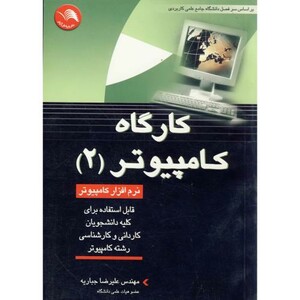 کتاب کارگاه کامپیوتر 2 نشر اتحاد