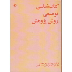 کتاب شناسی توصیفی روش پژوهش