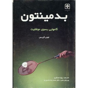 کتاب بدمینتون گامهایی بسوی موفقیت