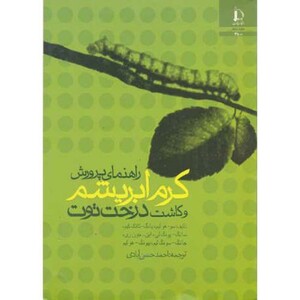 کتاب راهنمای پرورش کرم ابریشم و کاشت درخت توت