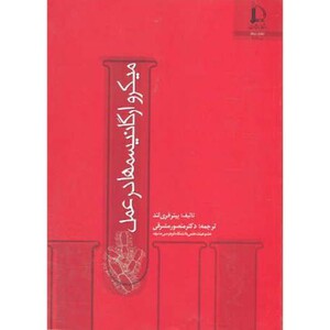کتاب میکرو ارگانیسمها در عمل