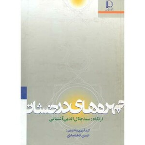 کتاب چهره های درخشان از نگاه سیدجلال الدین آشتیانی