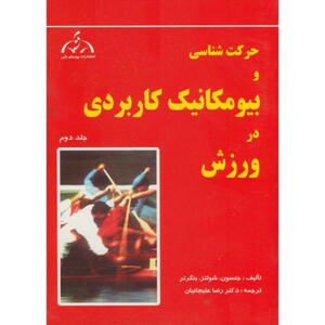 کتاب حرکت شناسی و بیومکانیک کاربردی در ورزش جلد 2