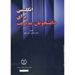 کتاب انگلیسی برای دانشجویان مدیریت
