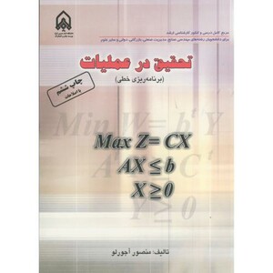 کتاب تحقیق در عملیات برنامه ریزی خطی