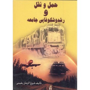 کتاب حمل و نقل رشد و شکوفایی جامعه