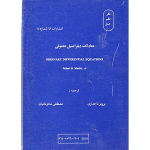 کتاب معادلات دیفرانسیل معمولی نشر اتا