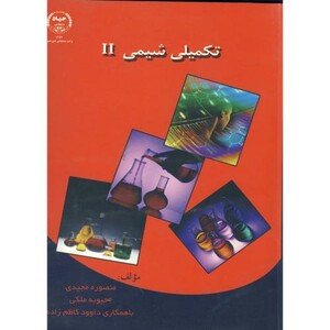 کتاب تکمیلی شیمی 2