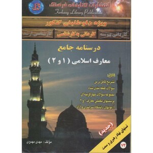 کتاب درسنامه جامع معارف اسلامی