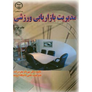 کتاب مدیریت بازاریابی ورزشی