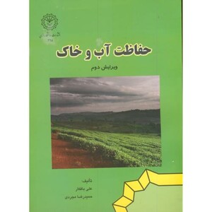 کتاب حفاظت آب و خاک