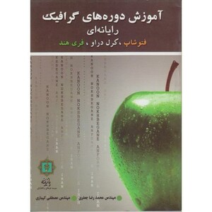کتاب آموزش دوره های گرافیک رایانه ای
