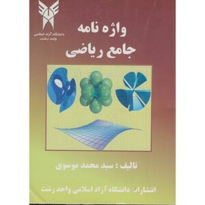 کتاب واژه نامه جامع ریاضی