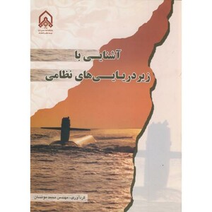 کتاب آشنایی با زیر دریایی های نظامی