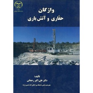 کتاب واژگان حفاری و آتش باری