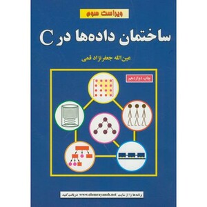 کتاب ساختمان داده در C ویراست3