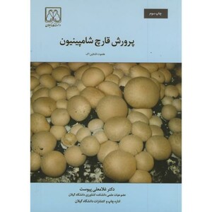 کتاب پرورش قارچ شامپینیون