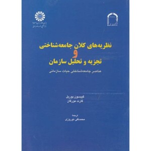 کتاب نظریه های کلان جامعه شناختی و تجزیه تحلیلی سازمان