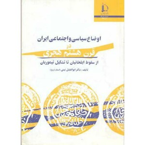 کتاب اوضاع سیاسی و اجتماعی ایران در قرن هشتم هجری